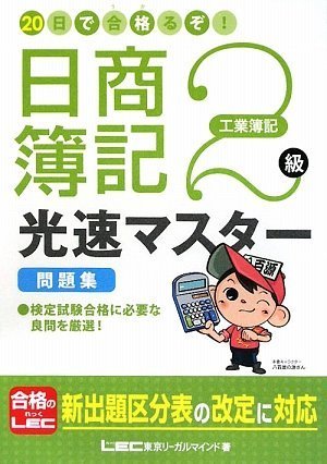 20日で合格るぞ!日商簿記 2級光速マスター問題集(工業簿記) [May 12， 2009] 東京リーガルマインド LEC総合研究所 日商簿記試験部