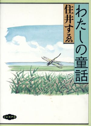 わたしの童話 [Dec 01， 1988] 住井 すゑ