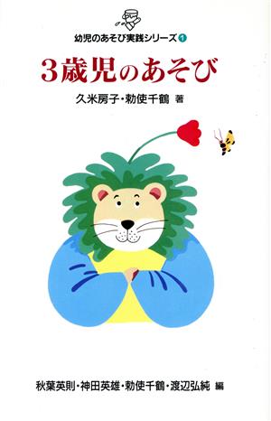 3歳児のあそび (幼児のあそび実践シリーズ 1) [Jul 01， 1994] 久米 房子; 勅使 千鶴