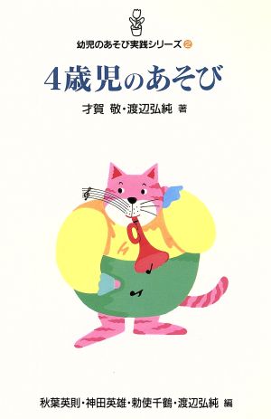 4歳児のあそび (幼児のあそび実践シリーズ 2) [Jul 01， 1994] 才賀 敬; 渡辺 弘純