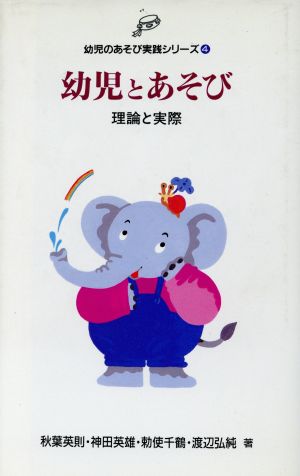 幼児とあそび: 理論と実際 (幼児のあそび実践シリーズ 4) [Jul 01， 1994] 秋葉 英則