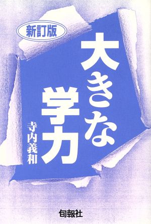 大きな学力 寺内 義和