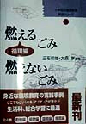 燃えるごみ・燃えないごみ (小学校の環境教育実践シリーズ 4 循環編) [Mar 01， 1998] 三石 初雄; 大森 享