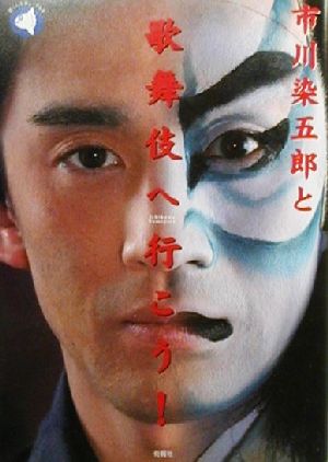 市川染五郎と歌舞伎へ行こう! (旬報社まんぼうシリーズ) [単行本]