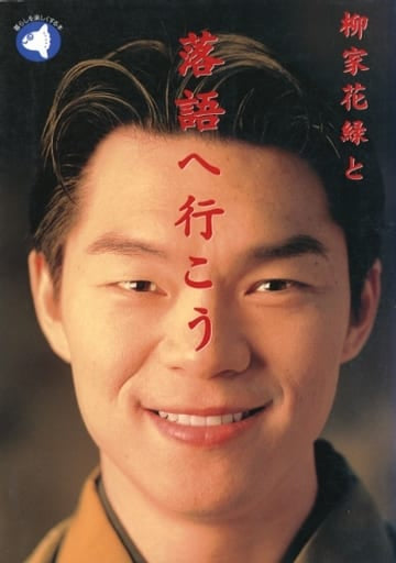 柳家花緑と落語へ行こう (旬報社まんぼうシリーズ) 柳家 花緑