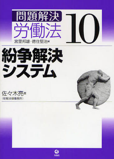 問題解決労働法 (10) 宮里 邦雄 徳住 堅治; 佐々木 亮