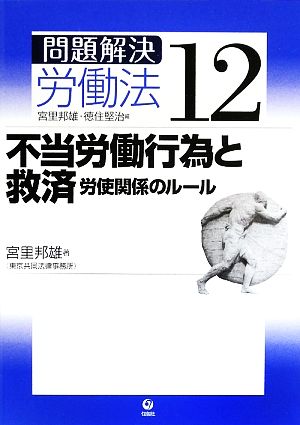 不当労働行為と救済―労使関係のルール (問題解決労働法12) 邦雄， 宮里