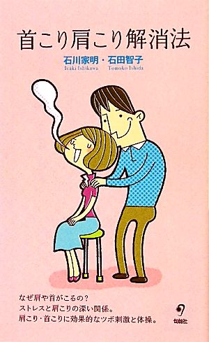 首こり肩こり解消法 [新書] [Jul 01， 2011] 石川 家明; 石田 智子