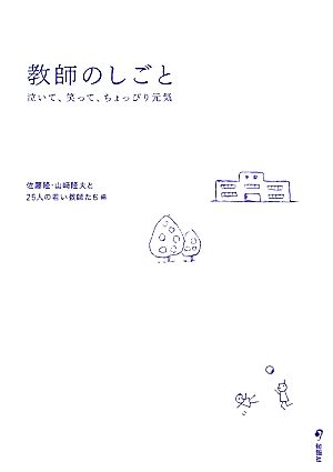 教師のしごと 泣いて、笑って、ちょっぴり元気 [単行本（ソフトカバー）] [Jan 26， 2012] 佐藤 隆 山崎隆夫; 25人の若い教師たち 編