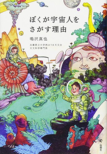 ぼくが宇宙人をさがす理由 [単行本] [Aug 24， 2012] 鳴沢真也