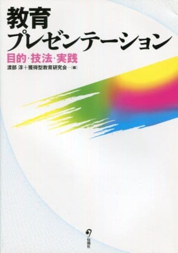 教育プレゼンテーション 目的・技法・実践 [単行本（ソフトカバー）] 渡部 淳; 獲得型教育研究会