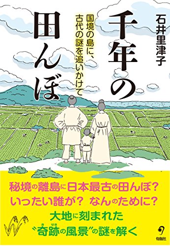 千年の田んぼ (国境の島に、古代の謎を追いかけて) [単行本] [Dec 01， 2017] 石井里津子