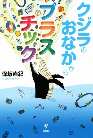 クジラのおなかからプラスチック [単行本] 保坂 直紀