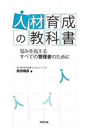 人材育成の教科書―悩みを抱えるすべての管理者のために <教科書シリーズ> 高原 暢恭