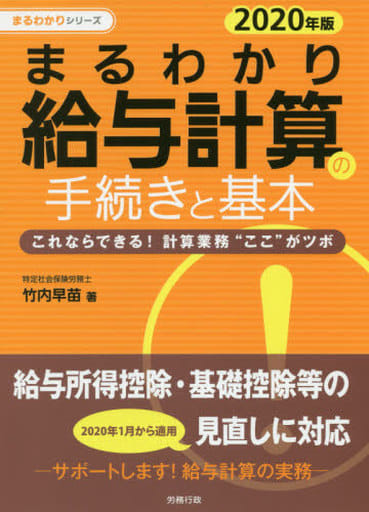 2020年版 まるわかり給与計算の手続きと基本 (まるわかりシリーズ) 竹内 早苗