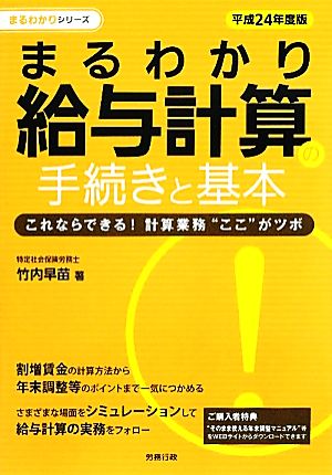 平成24年度版 まるわかり給与計算の手続きと基本 (労政時報選書―まるわかりシリーズ) (労政時報選書 まるわかりシリーズ) 竹内 早苗