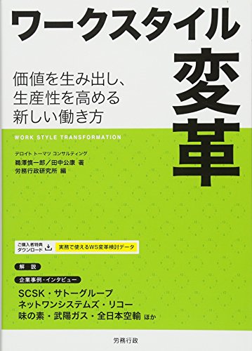 ワークスタイル変革 (労政時報選書) [単行本] 鵜澤 慎一郎 田中 公康; 労務行政研究所