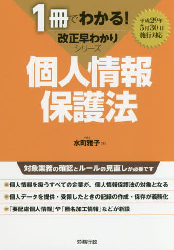 個人情報保護法 (1冊でわかる! 改正早わかりシリーズ) [単行本] [May 19， 2017] 水町 雅子