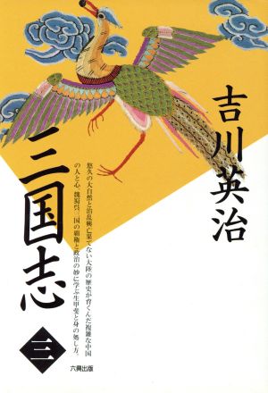 三国志 第3巻 草莽の巻 [Feb 01， 1990] 吉川 英治