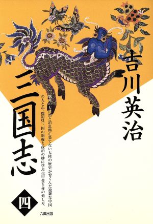 三国志 第4巻 臣道の巻 [Mar 01， 1990] 吉川 英治