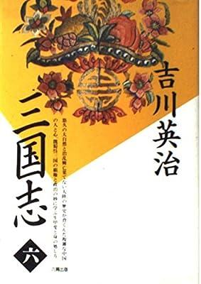 三国志 第6巻 赤壁の巻 [Mar 01， 1990] 吉川 英治