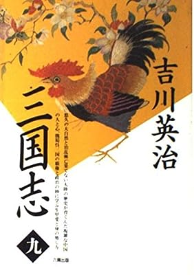 三国志 第9巻 出師の巻 [Mar 01， 1990] 吉川 英治
