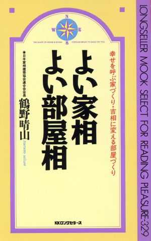 よい家相・よい部屋相: 幸せを呼ぶ家づくり・吉相に変える部屋づくり (ムックの本 329) 鶴野 晴山