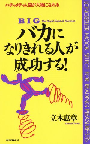 バカになりきれる人が成功する: ハチャメチャ人間が大物になれる (ムックの本 376) 立木 恵章