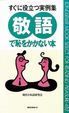 敬語で恥をかかない本: すぐに役立つ実例集 (ムックの本 482) 現代日本語研究会