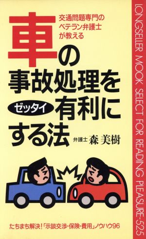 車の事故処理をゼッタイ有利にする法: 交通問題専門のベテラン弁護士が教える (ムックの本 525) [Aug 01， 1995] 森 美樹