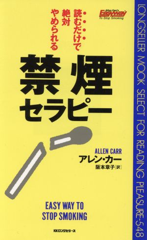 読むだけで絶対やめられる禁煙セラピー [セラピーシリーズ] (ムックの本 548) [新書] [May 01， 1996] アレン・カー; 阪本 章子