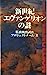 新世紀エヴァンゲリオンの謎 (ムックの本 570) [Feb 10， 1997] 特務機関調査プロジェクトチーム