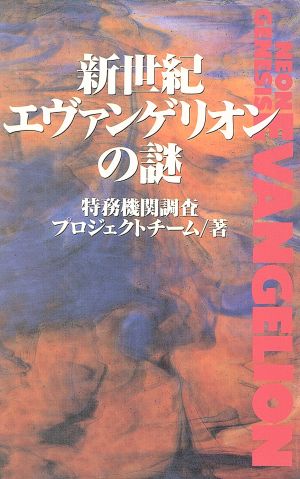 新世紀エヴァンゲリオンの謎 (ムックの本 570) [Feb 10， 1997] 特務機関調査プロジェクトチーム
