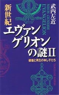 新世紀エヴァンゲリオンの謎 (2) (ムックの本 583) 武内 左近