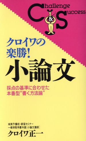 クロイワの楽勝!小論文 (Challenge&Success) [新書] クロイワ 正一
