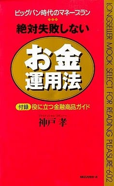 絶対失敗しないお金運用法: ビッグバン時代のマネープラン (ムックの本 602) 神戸 孝