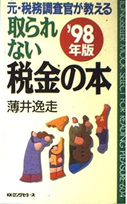 元・税務調査官が教える取られない税金の本 (’98年版) (ムックの本 604) [Dec 25， 1997] 薄井 逸走