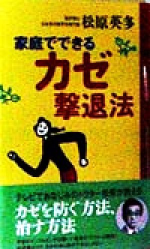 家庭でできるカゼ撃退法 (ムックの本 617) 松原 英多