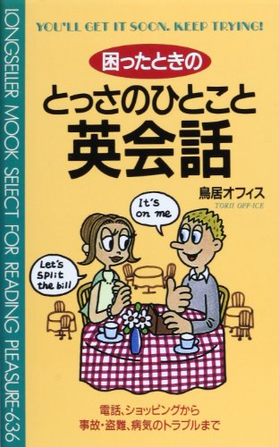 困ったときのとっさのひとこと英会話 (ムックの本 636) [新書] 鳥居オフィス