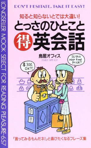 とっさのひとこと◯得英会話 (ムックの本 657) 鳥居オフィス
