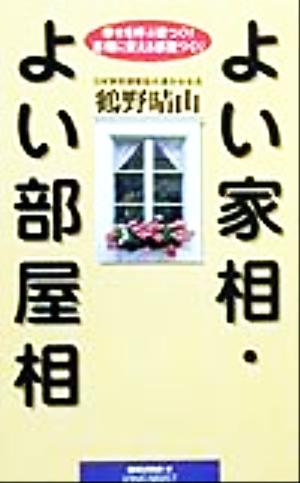 よい家相・よい部屋相 (ムックの本 680) [新書] 鶴野 晴山