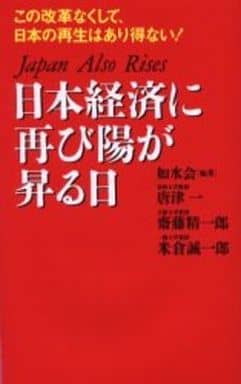 日本経済に再び陽が昇る日: この改革なくして、日本の再生はあり得ない! 如水会; 唐津 一