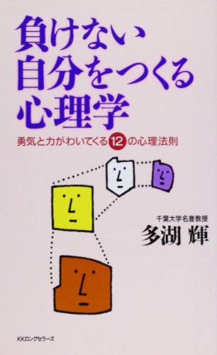 負けない自分をつくる心理学 (ムックの本 700) [新書] 多湖 輝