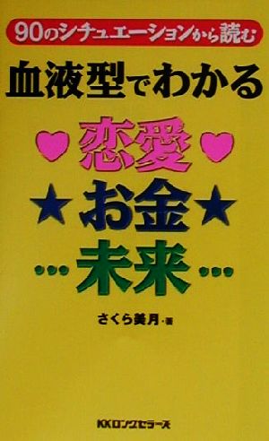 血液型でわかる恋愛・お金・未来: 90のシチュエーションから讀む さくら 美月