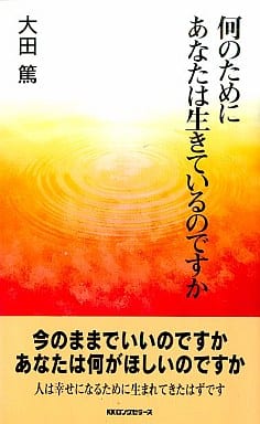 何のためにあなたは生きているのですか (ムックの本 719) [新書] 大田 篤