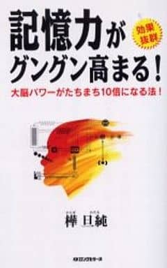 記憶力がグングン高まる: 効果抜群 大脳パワーがたちまち10倍になる法 (ムックの本 723) [Aug 01， 2001] 樺 旦純