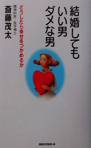 結婚してもいい男・ダメな男 (ムックの本 725) [新書] [Sep 01， 2001] 斎藤 茂太