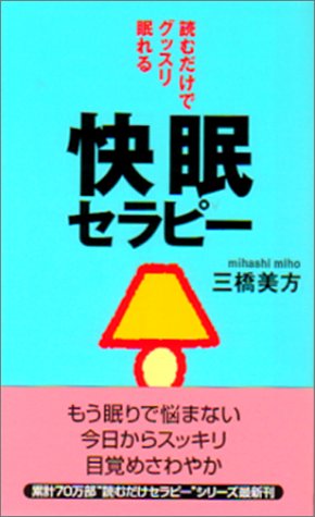 読むだけでグッスリ眠れる快眠セラピー [セラピーシリーズ] (ムックの本 742) [新書] 三橋 美方