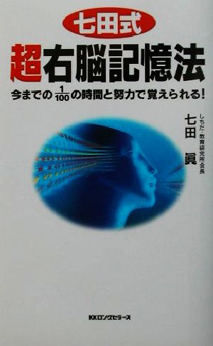 七田式超右脳記憶法 (ムックの本 741) [新書] 七田 眞