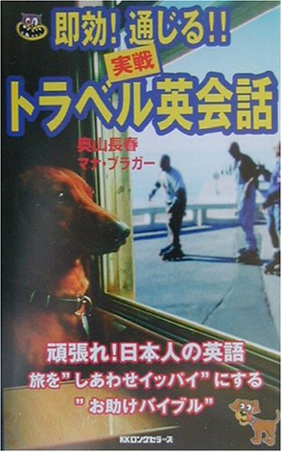 即効!通じる!!実戦トラベル英会話 (ムックの本 761) [新書] [Jan 01， 2003] 奥山 長春